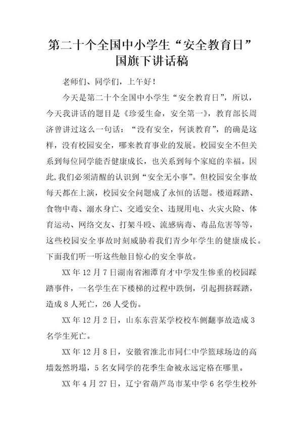 第二十个全国中小学生安全教育日国旗下讲话稿