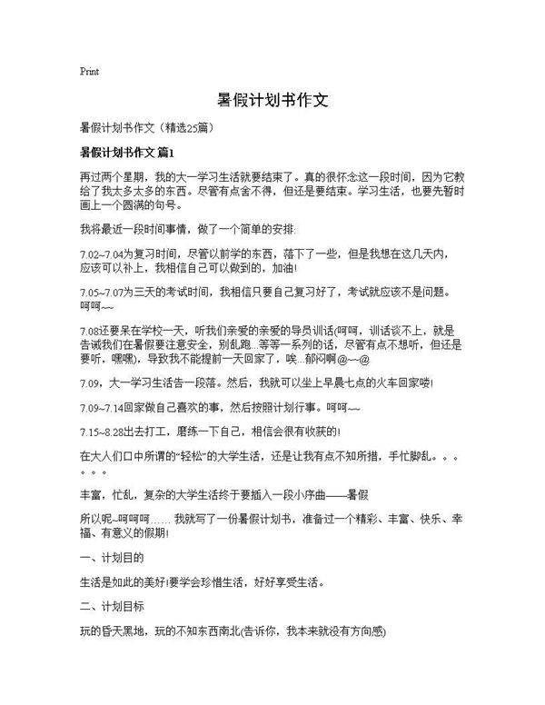 暑假计划书作文25篇