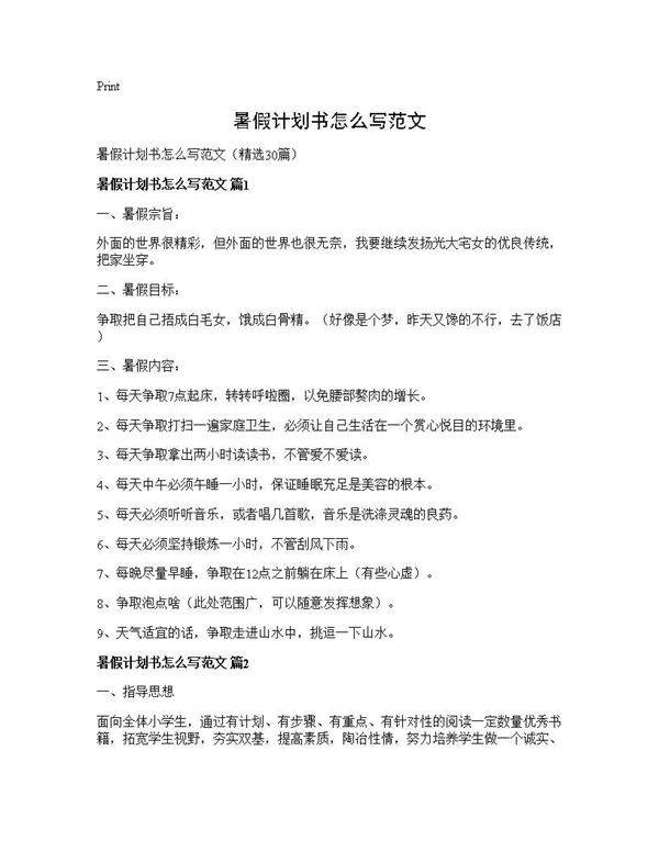 暑假计划书怎么写范文30篇