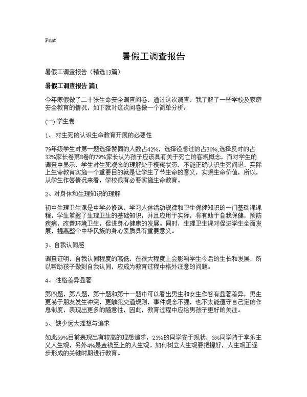 暑假工调查报告13篇