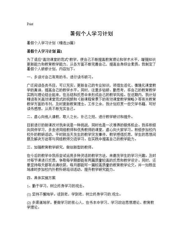 暑假个人学习计划29篇