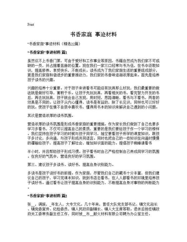 书香家庭事迹材料22篇