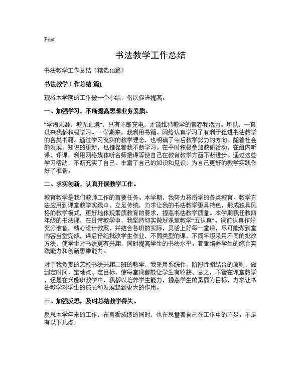 书法教学工作总结18篇