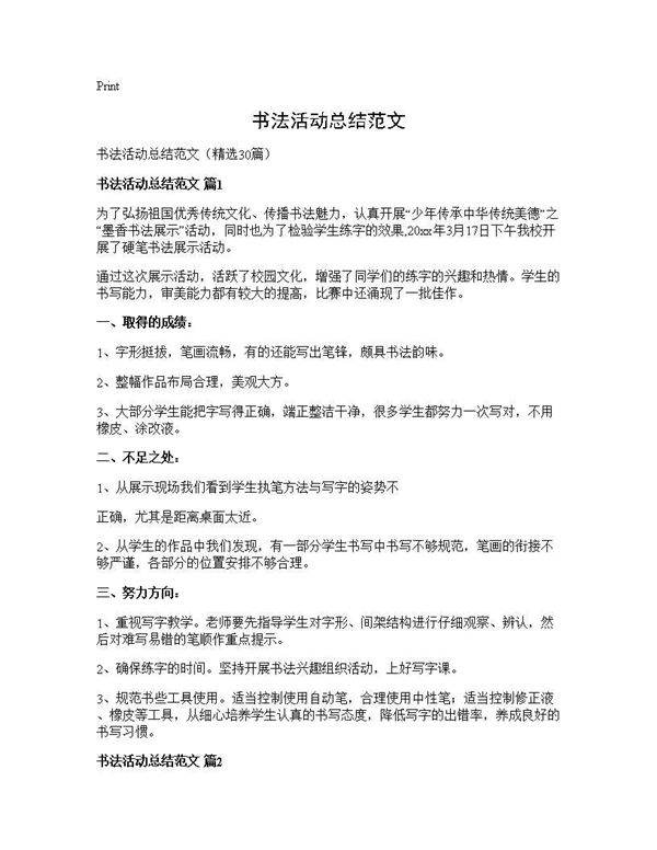 书法活动总结范文30篇