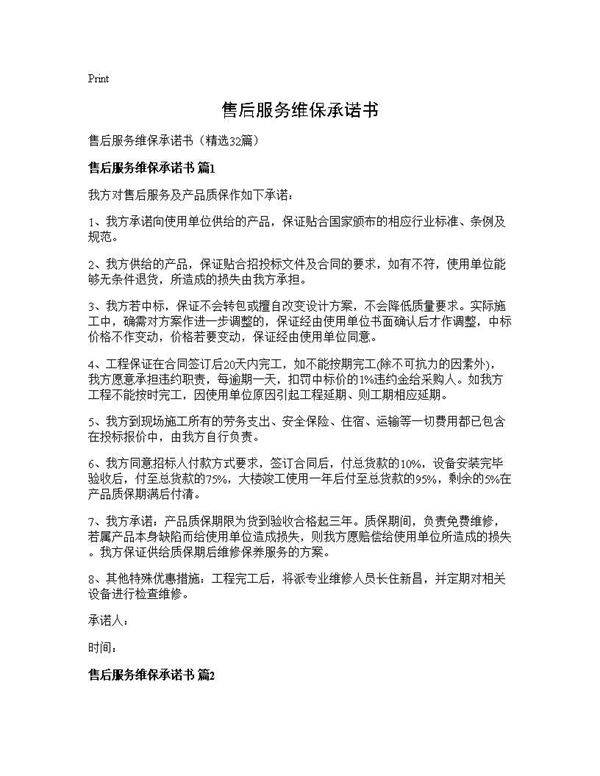 售后服务维保承诺书32篇