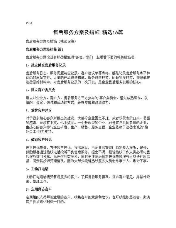 售后服务方案及措施(精选16篇)