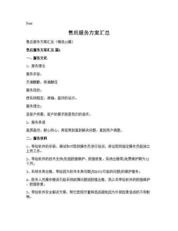 售后服务方案汇总20篇
