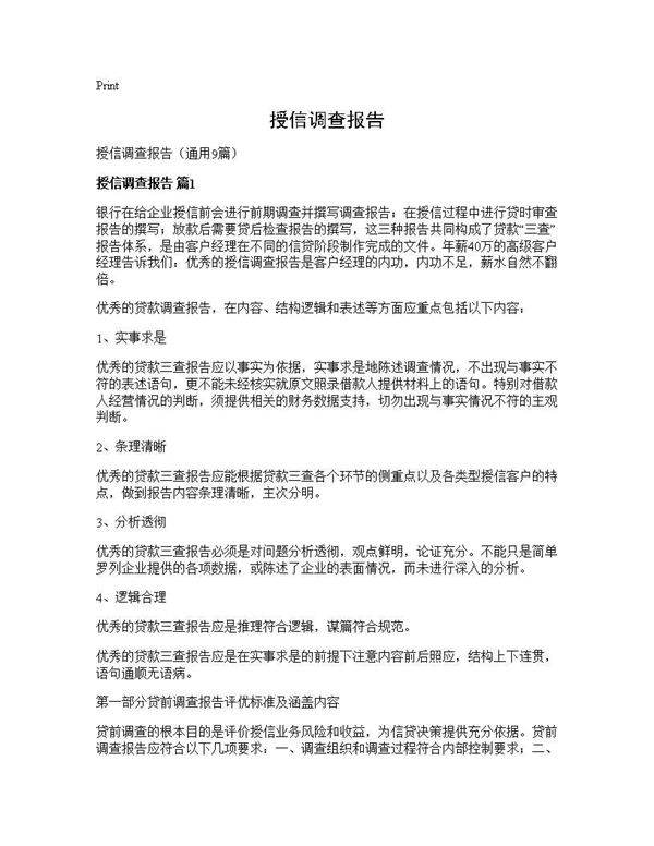 授信调查报告9篇