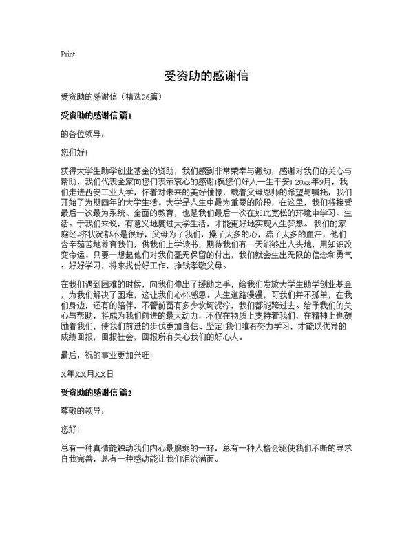 受资助的感谢信26篇