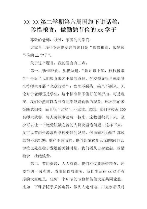 第二学期第六周国旗下讲话稿 珍惜粮食,做勤勉节俭的xx学子
