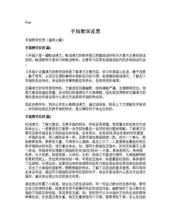 手指教学反思33篇