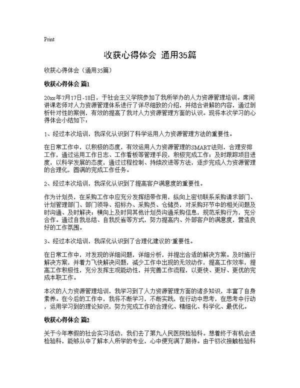 收获心得体会(通用35篇)