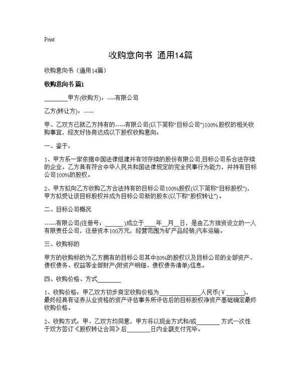 收购意向书(通用14篇)