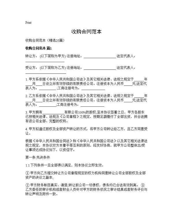 收购合同范本25篇