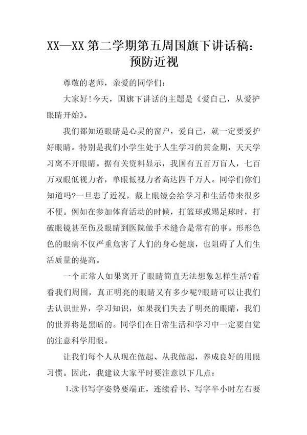 第二学期第五周国旗下讲话稿 预防近视