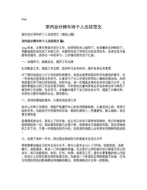 室内设计师年终个人总结范文23篇