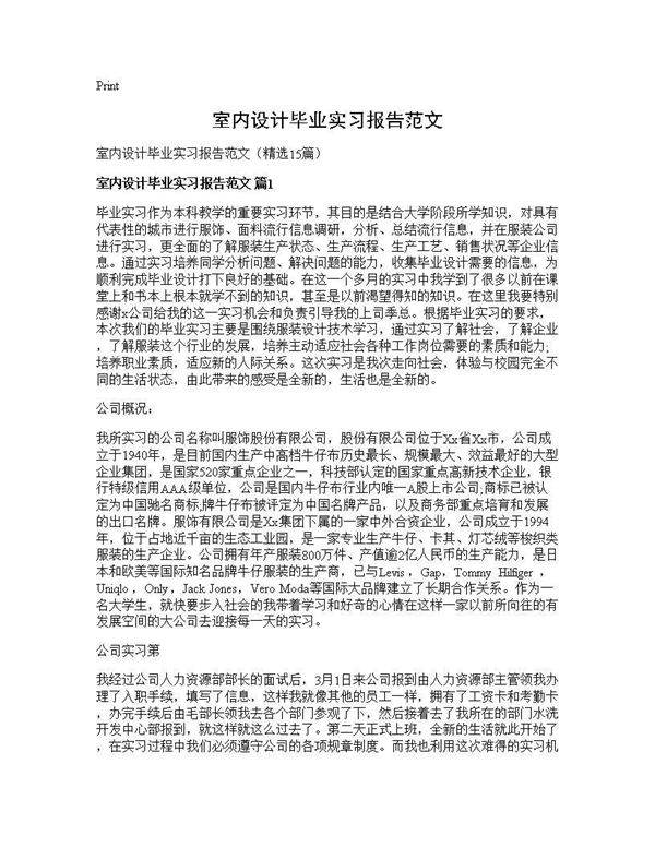 室内设计毕业实习报告范文15篇
