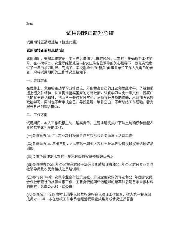 试用期转正简短总结30篇