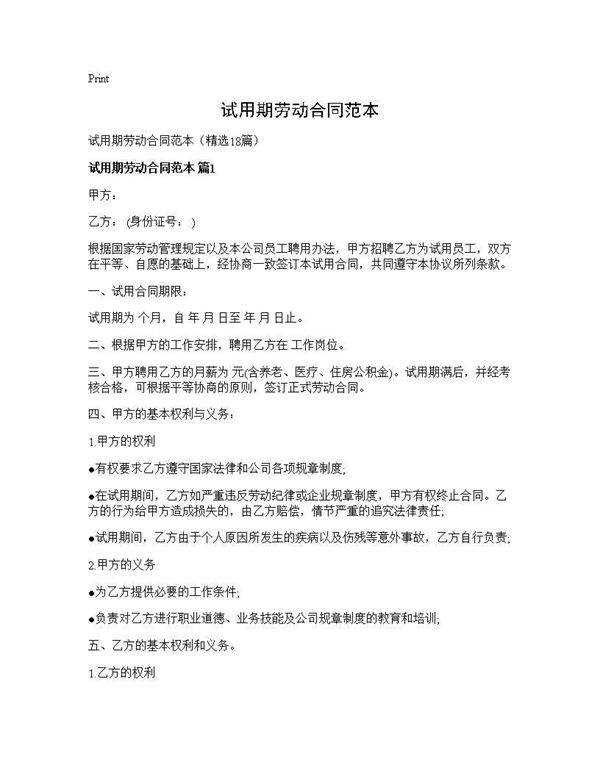试用期劳动合同范本18篇