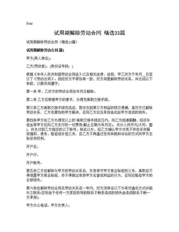 试用期解除劳动合同(精选33篇)