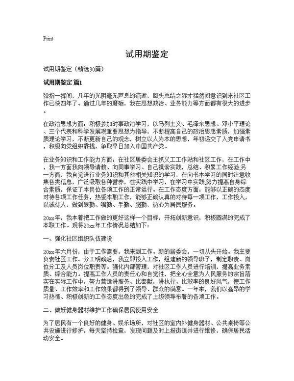 试用期鉴定30篇