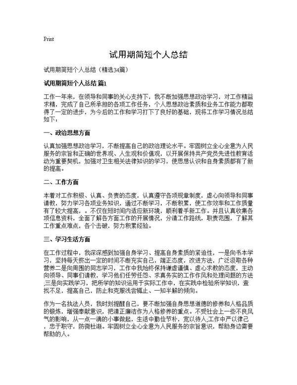 试用期简短个人总结34篇