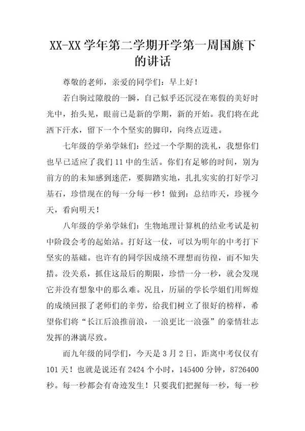 第二学期开学第一周国旗下的讲话
