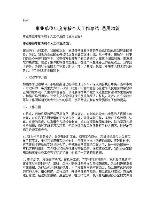 事业单位年度考核个人工作总结(通用20篇)