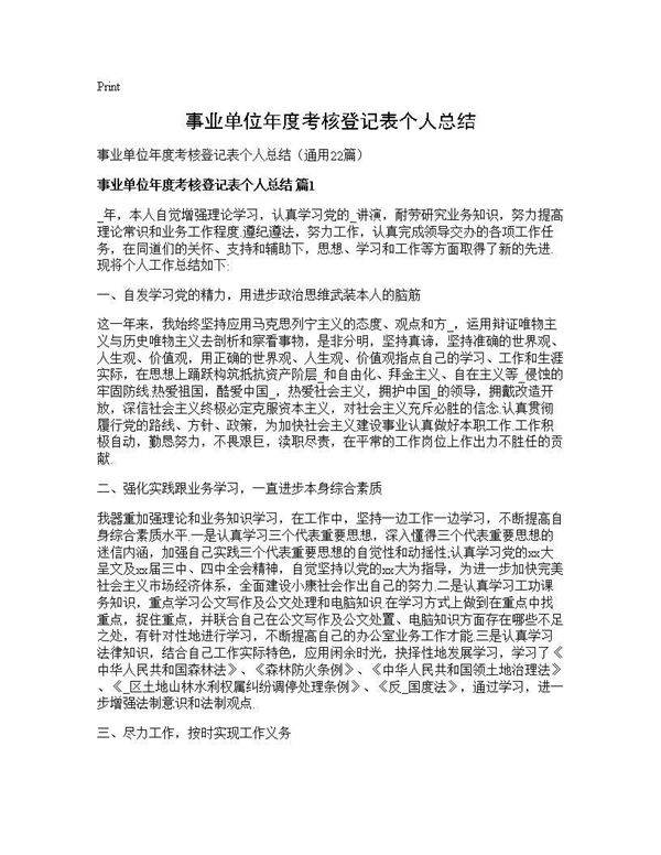 事业单位年度考核登记表个人总结22篇
