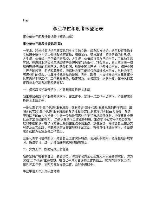 事业单位年度考核登记表24篇