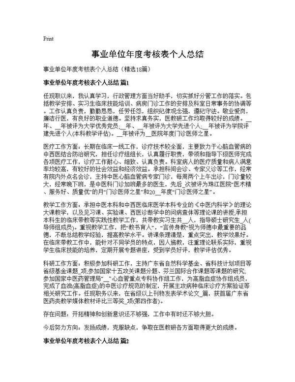 事业单位年度考核表个人总结18篇