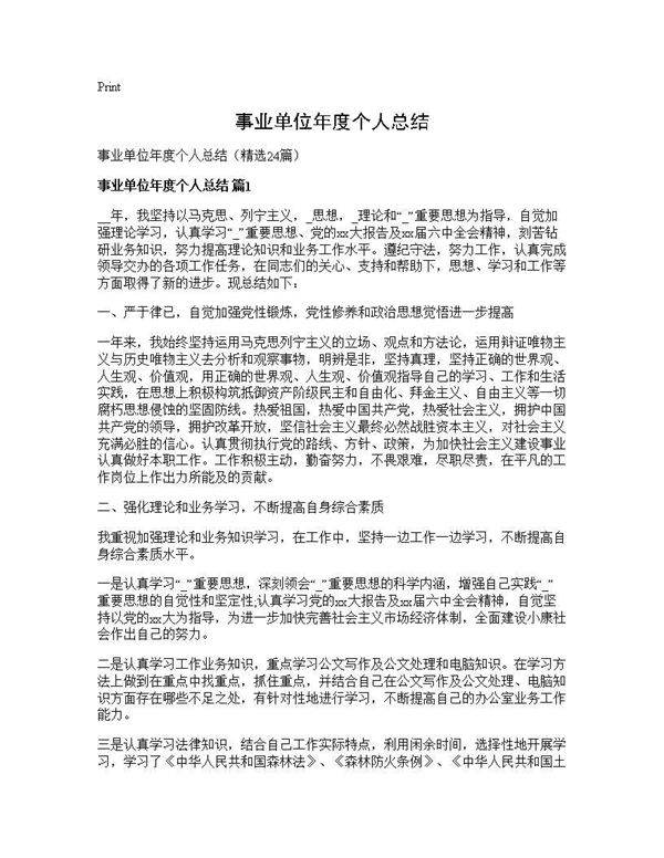 事业单位年度个人总结24篇