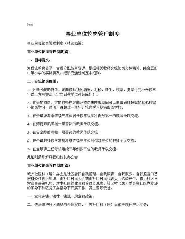 事业单位轮岗管理制度22篇