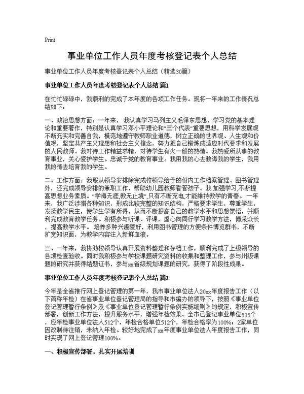 事业单位工作人员年度考核登记表个人总结30篇