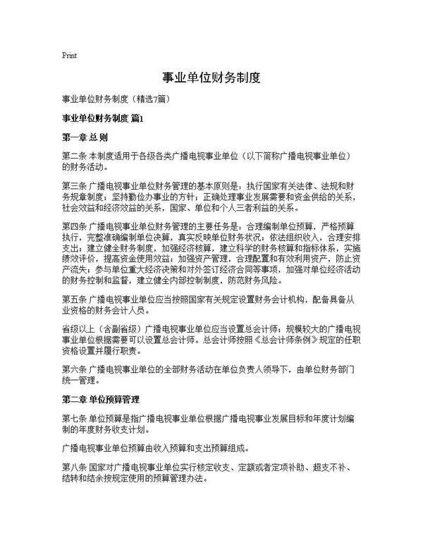 事业单位财务制度7篇