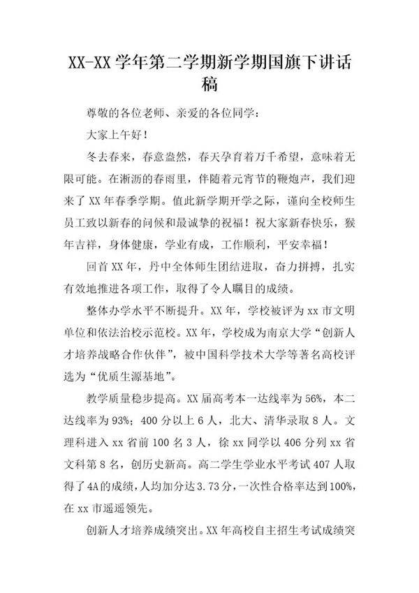 第二学期新学期国旗下讲话稿