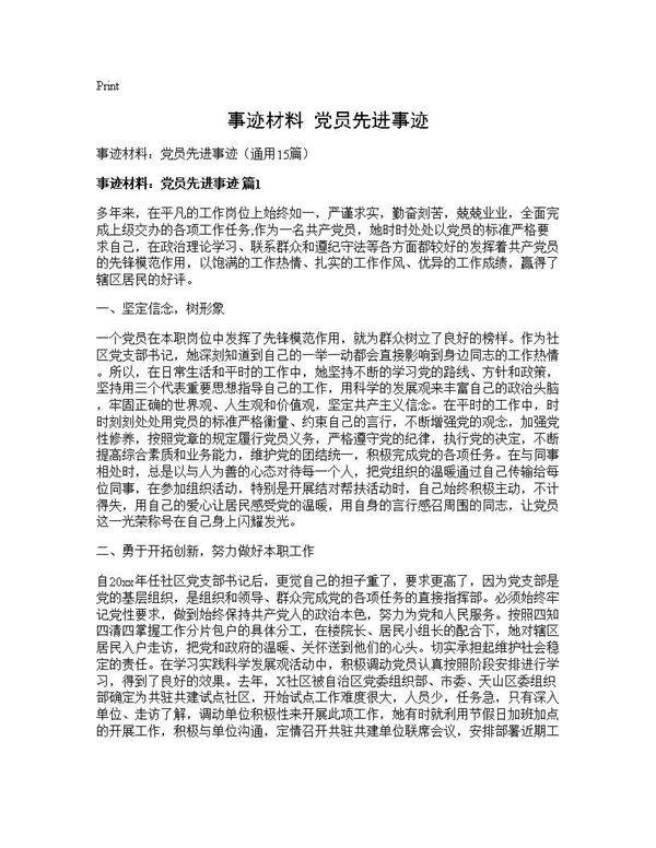 事迹材料 党员先进事迹15篇