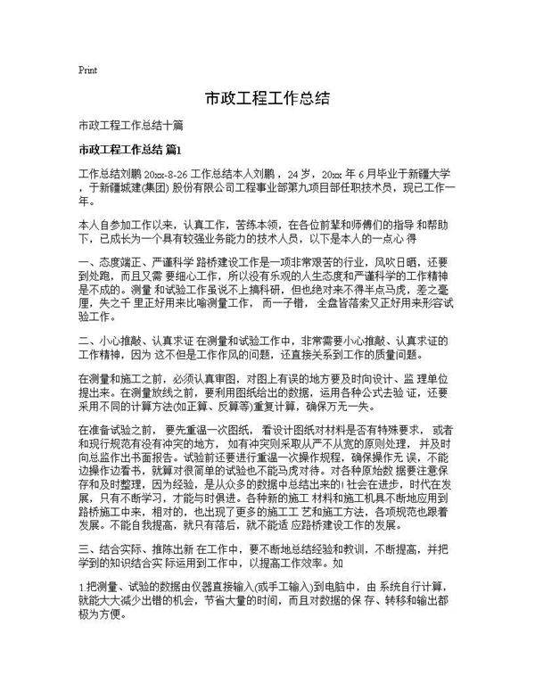 市政工程工作总结