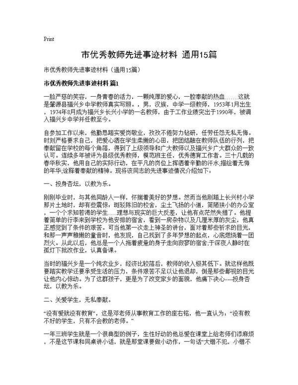 市优秀教师先进事迹材料(通用15篇)