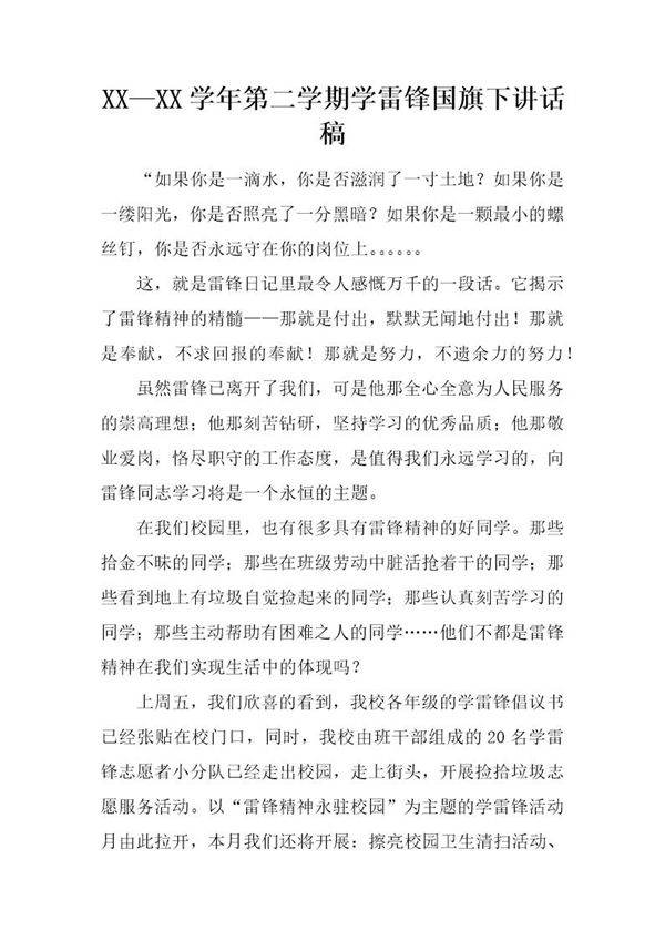 第二学期学雷锋国旗下讲话稿