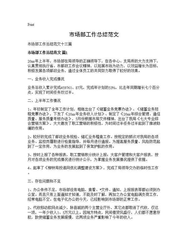 市场部工作总结范文