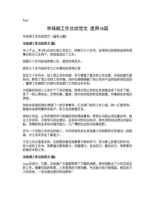 市场部工作总结范文(通用18篇)