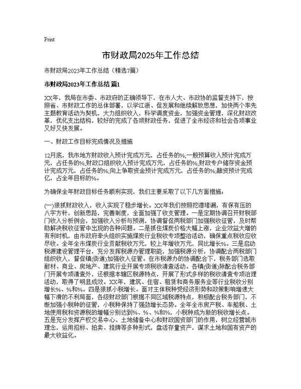 市财政局2025年工作总结7篇