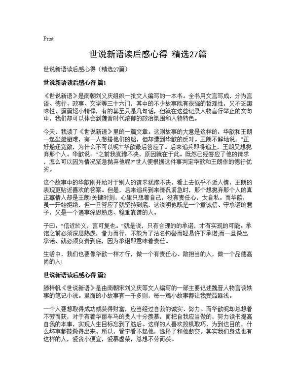 世说新语读后感心得(精选27篇)