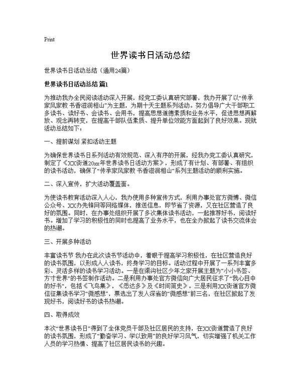 世界读书日活动总结24篇