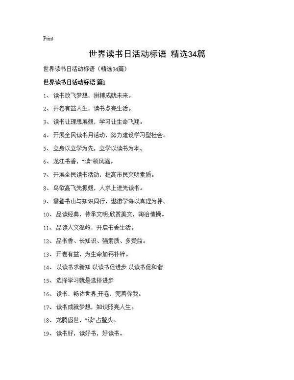 世界读书日活动标语(精选34篇)