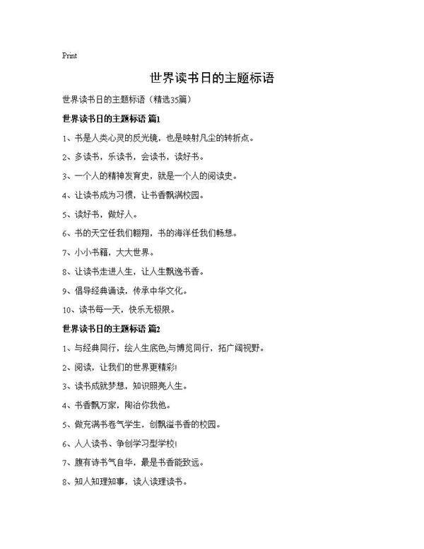 世界读书日的主题标语35篇