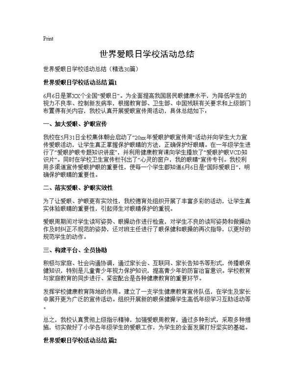 世界爱眼日学校活动总结30篇