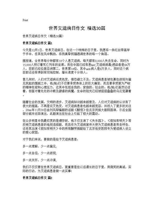 世界艾滋病日作文(精选30篇)