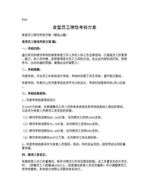 食堂员工绩效考核方案20篇